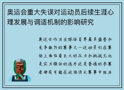 奥运会重大失误对运动员后续生涯心理发展与调适机制的影响研究 奥运会重大失误对运动员后续生涯心理发展与调适机制的影响研究