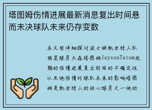 塔图姆伤情进展最新消息复出时间悬而未决球队未来仍存变数 塔图姆伤情进展最新消息复出时间悬而未决球队未来仍存变数