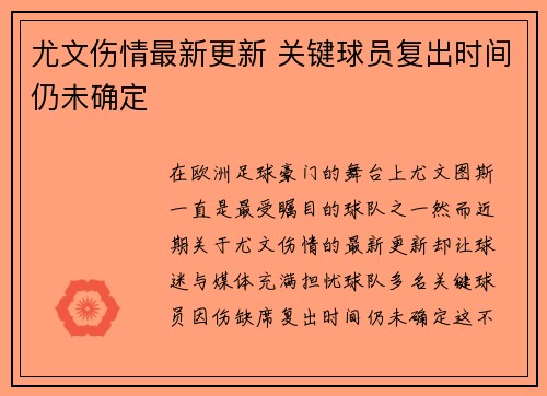 尤文伤情最新更新 关键球员复出时间仍未确定 尤文伤情最新更新 关键球员复出时间仍未确定