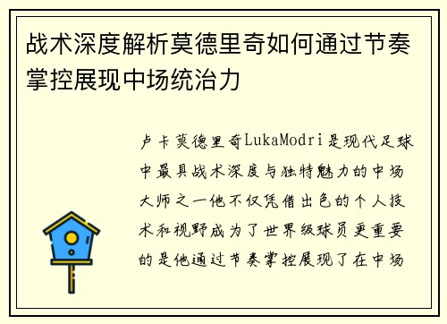 战术深度解析莫德里奇如何通过节奏掌控展现中场统治力 战术深度解析莫德里奇如何通过节奏掌控展现中场统治力