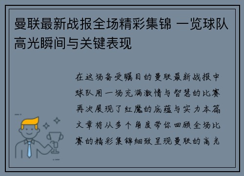 曼联最新战报全场精彩集锦 一览球队高光瞬间与关键表现 曼联最新战报全场精彩集锦 一览球队高光瞬间与关键表现