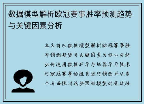 数据模型解析欧冠赛事胜率预测趋势与关键因素分析