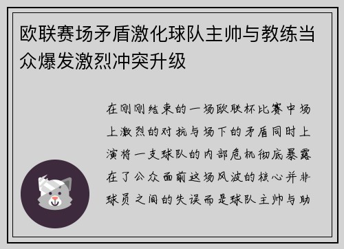 欧联赛场矛盾激化球队主帅与教练当众爆发激烈冲突升级