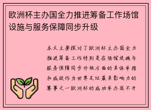 欧洲杯主办国全力推进筹备工作场馆设施与服务保障同步升级 欧洲杯主办国全力推进筹备工作场馆设施与服务保障同步升级