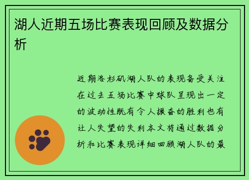 湖人近期五场比赛表现回顾及数据分析 湖人近期五场比赛表现回顾及数据分析