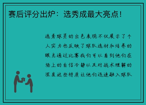 赛后评分出炉：选秀成最大亮点！