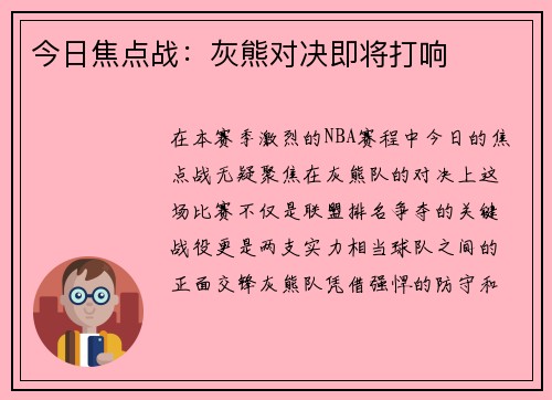 今日焦点战：灰熊对决即将打响