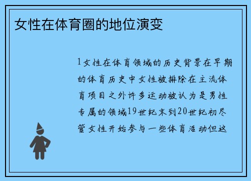 女性在体育圈的地位演变