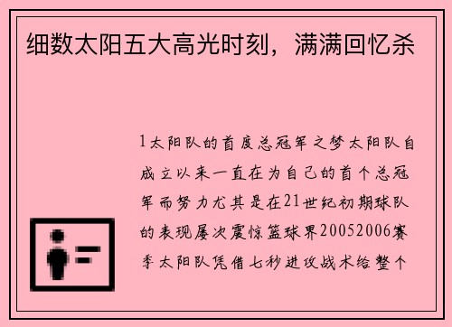 细数太阳五大高光时刻，满满回忆杀