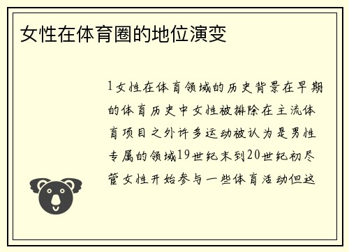 女性在体育圈的地位演变