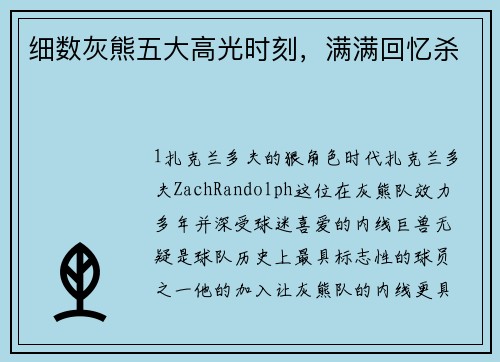 细数灰熊五大高光时刻，满满回忆杀
