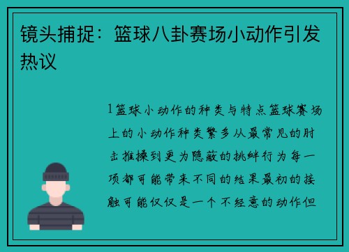镜头捕捉：篮球八卦赛场小动作引发热议