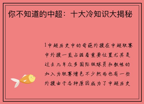 你不知道的中超：十大冷知识大揭秘
