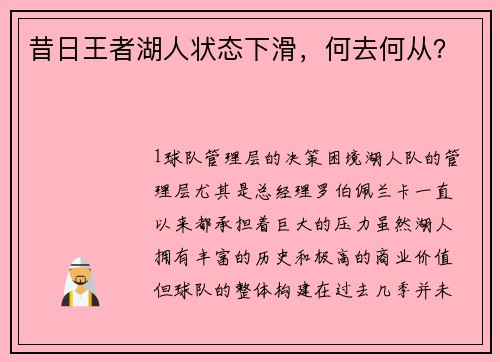 昔日王者湖人状态下滑，何去何从？