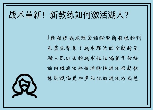 战术革新！新教练如何激活湖人？