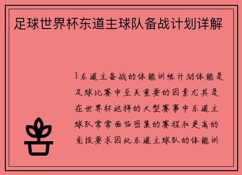 足球世界杯东道主球队备战计划详解