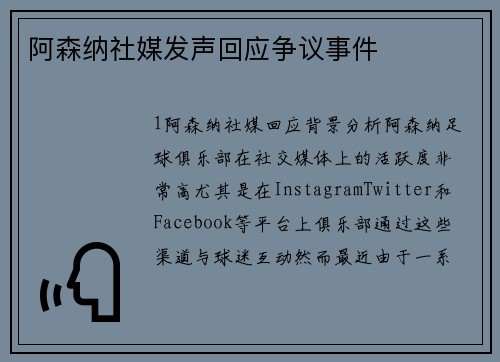阿森纳社媒发声回应争议事件