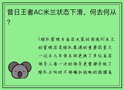 昔日王者AC米兰状态下滑，何去何从？
