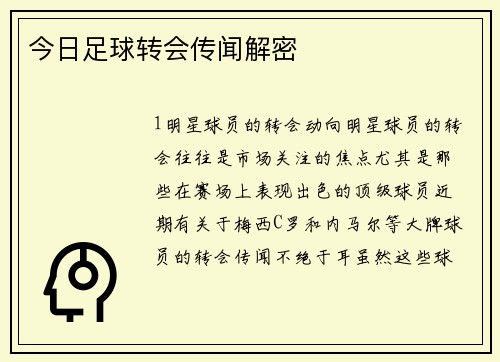 今日足球转会传闻解密