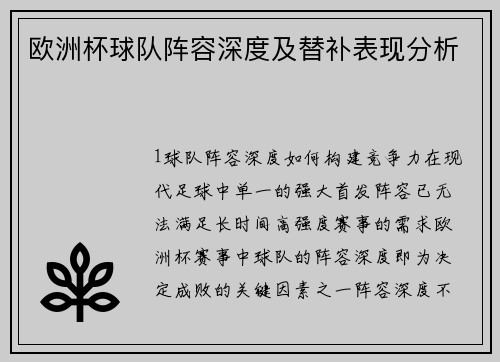 欧洲杯球队阵容深度及替补表现分析