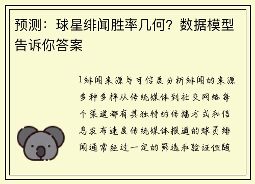 预测：球星绯闻胜率几何？数据模型告诉你答案