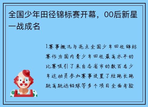 全国少年田径锦标赛开幕，00后新星一战成名