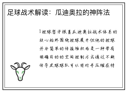 足球战术解读：瓜迪奥拉的神阵法