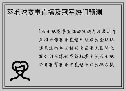 羽毛球赛事直播及冠军热门预测