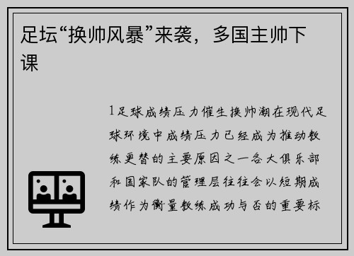 足坛“换帅风暴”来袭，多国主帅下课