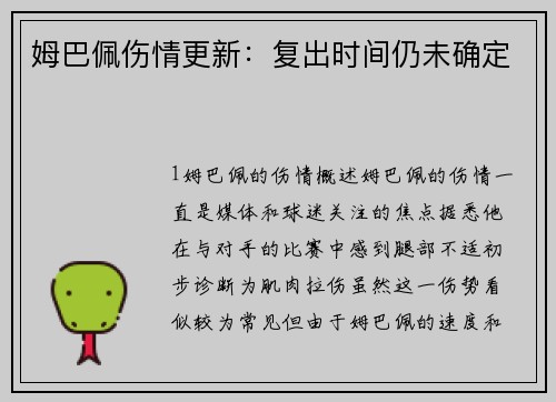 姆巴佩伤情更新：复出时间仍未确定