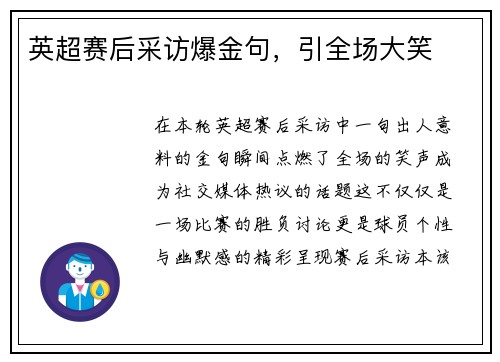 英超赛后采访爆金句，引全场大笑
