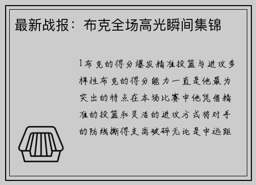 最新战报：布克全场高光瞬间集锦