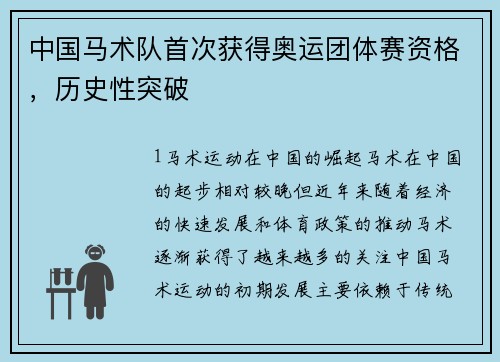 中国马术队首次获得奥运团体赛资格，历史性突破