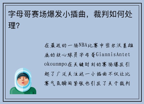 字母哥赛场爆发小插曲，裁判如何处理？