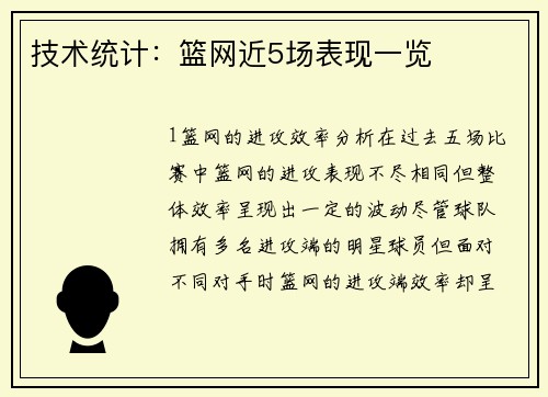 技术统计：篮网近5场表现一览