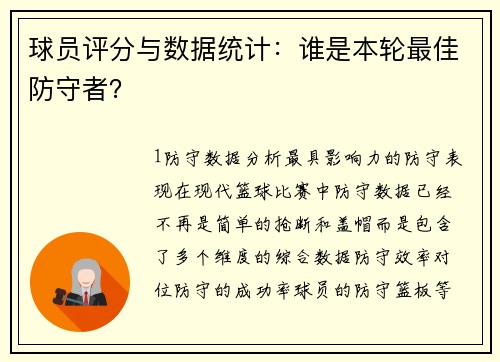 球员评分与数据统计：谁是本轮最佳防守者？