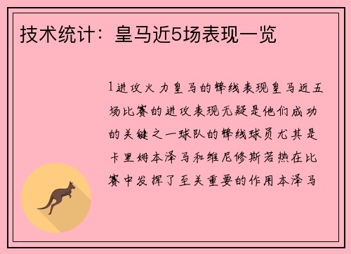 技术统计：皇马近5场表现一览