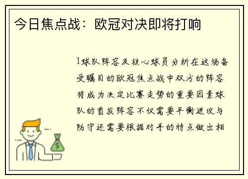 今日焦点战：欧冠对决即将打响