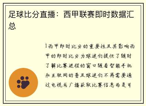 足球比分直播：西甲联赛即时数据汇总