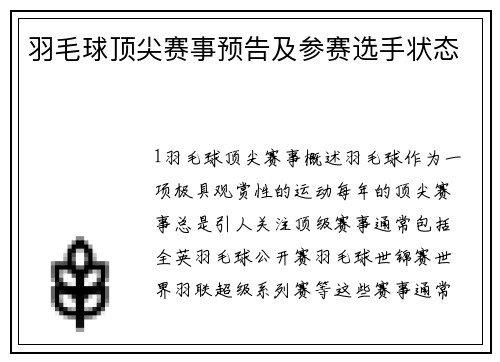 羽毛球顶尖赛事预告及参赛选手状态