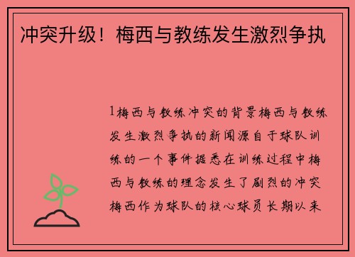 冲突升级！梅西与教练发生激烈争执