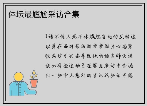 体坛最尴尬采访合集
