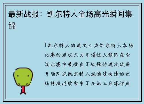 最新战报：凯尔特人全场高光瞬间集锦