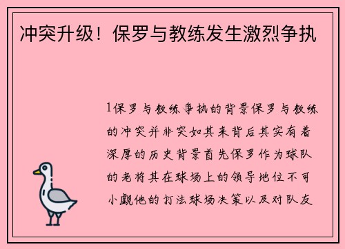 冲突升级！保罗与教练发生激烈争执