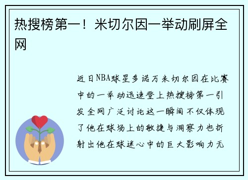 热搜榜第一！米切尔因一举动刷屏全网