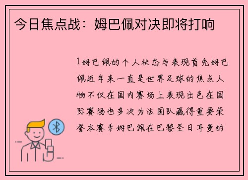 今日焦点战：姆巴佩对决即将打响