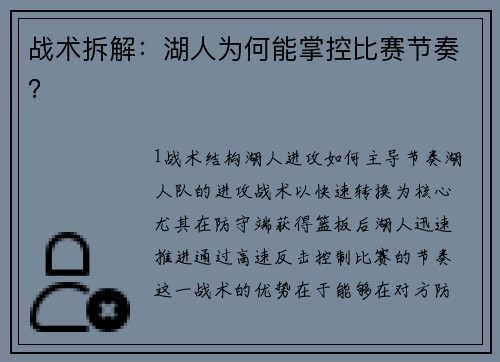 战术拆解：湖人为何能掌控比赛节奏？