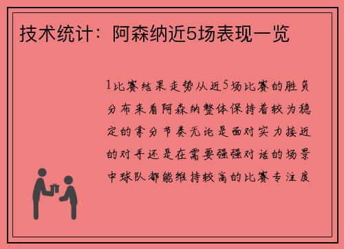 技术统计：阿森纳近5场表现一览