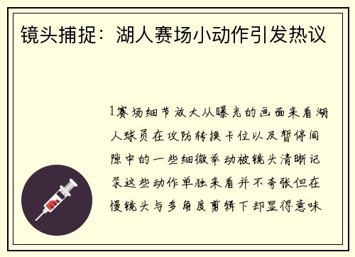 镜头捕捉：湖人赛场小动作引发热议