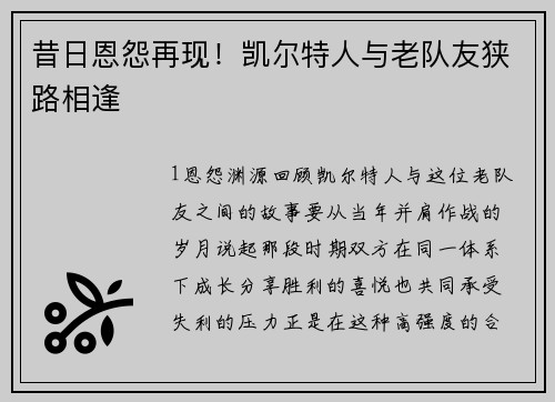 昔日恩怨再现！凯尔特人与老队友狭路相逢